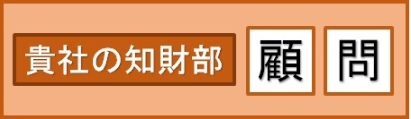 貴社の知財部となります。.jpg