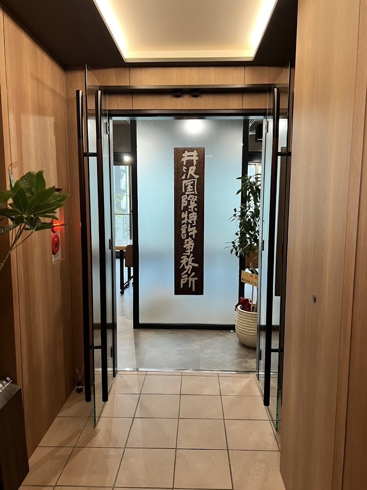 井澤玄関.jpg
